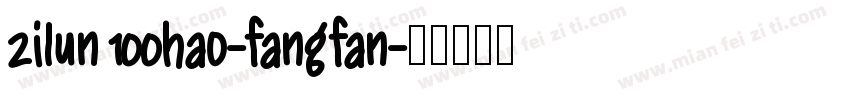 zilun 100hao-fangfan字体转换